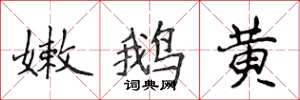 侯登峰嫩鵝黃楷書怎么寫