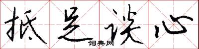 訪論的意思_訪論的解釋_國語詞典