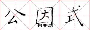 黃華生公因式楷書怎么寫