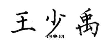 何伯昌王少禹楷書個性簽名怎么寫
