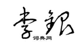 曾慶福李銀草書個性簽名怎么寫