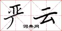 周炳元嚴雲楷書怎么寫