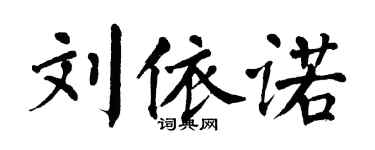 翁闓運劉依諾楷書個性簽名怎么寫