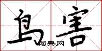 周炳元鳥害楷書怎么寫