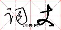 王冬齡詞丈草書怎么寫