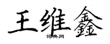 丁謙王維鑫楷書個性簽名怎么寫
