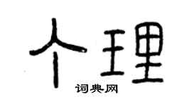 曾慶福丁理篆書個性簽名怎么寫