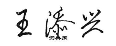 駱恆光王添興行書個性簽名怎么寫