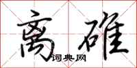 荊霄鵬離碓行書怎么寫