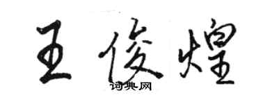 駱恆光王俊煌行書個性簽名怎么寫