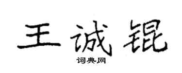 袁強王誠錕楷書個性簽名怎么寫