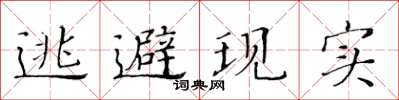 黃華生逃避現實楷書怎么寫