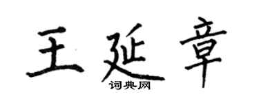 何伯昌王延章楷書個性簽名怎么寫
