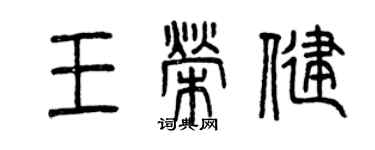 曾慶福王榮健篆書個性簽名怎么寫