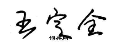 朱錫榮王定全草書個性簽名怎么寫