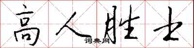 錢沛雲高人勝士行書怎么寫
