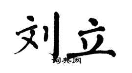 翁闓運劉立楷書個性簽名怎么寫