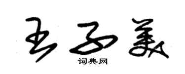 朱錫榮王子美草書個性簽名怎么寫