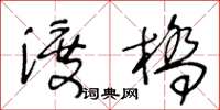 王冬齡渡橋草書怎么寫