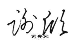 駱恆光謝欣草書個性簽名怎么寫