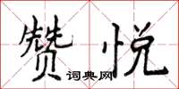 侯登峰贊悅楷書怎么寫