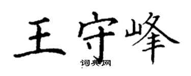 丁謙王守峰楷書個性簽名怎么寫