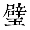 𨅑在康熙字典中的解釋_𨅑康熙字典