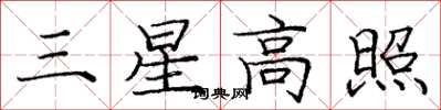 龐中華三星高照楷書怎么寫