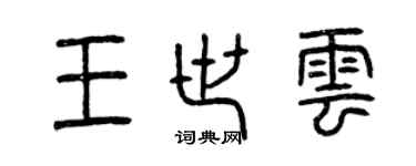 曾慶福王世雲篆書個性簽名怎么寫