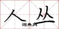 荊霄鵬人叢楷書怎么寫