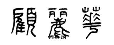 曾慶福顧麗華篆書個性簽名怎么寫