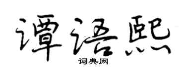 曾慶福譚語熙行書個性簽名怎么寫