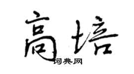 曾慶福高培行書個性簽名怎么寫