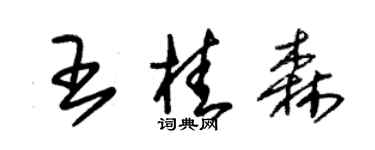 朱錫榮王桂森草書個性簽名怎么寫