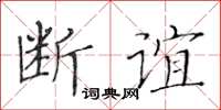 黃華生斷誼楷書怎么寫