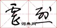 王冬齡虐烈草書怎么寫