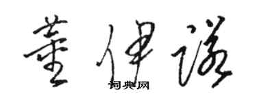 駱恆光董伊諾草書個性簽名怎么寫