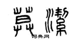 曾慶福莫潔篆書個性簽名怎么寫