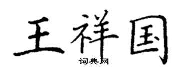 丁謙王祥國楷書個性簽名怎么寫
