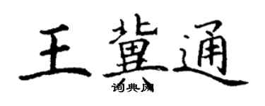 丁謙王冀通楷書個性簽名怎么寫