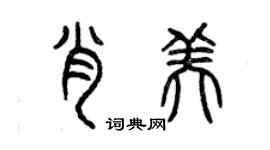 曾慶福肖美篆書個性簽名怎么寫