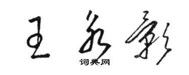 駱恆光王永影草書個性簽名怎么寫