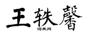 翁闓運王軼馨楷書個性簽名怎么寫