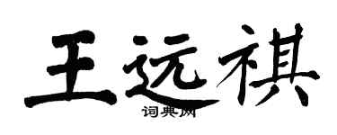 翁闓運王遠祺楷書個性簽名怎么寫