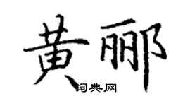 丁謙黃酈楷書個性簽名怎么寫