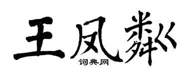 翁闓運王鳳粼楷書個性簽名怎么寫