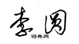 朱錫榮李圓草書個性簽名怎么寫