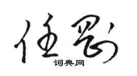 駱恆光任剛草書個性簽名怎么寫