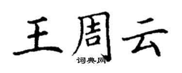 丁謙王周雲楷書個性簽名怎么寫