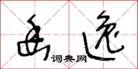 王冬齡幽逸草書怎么寫